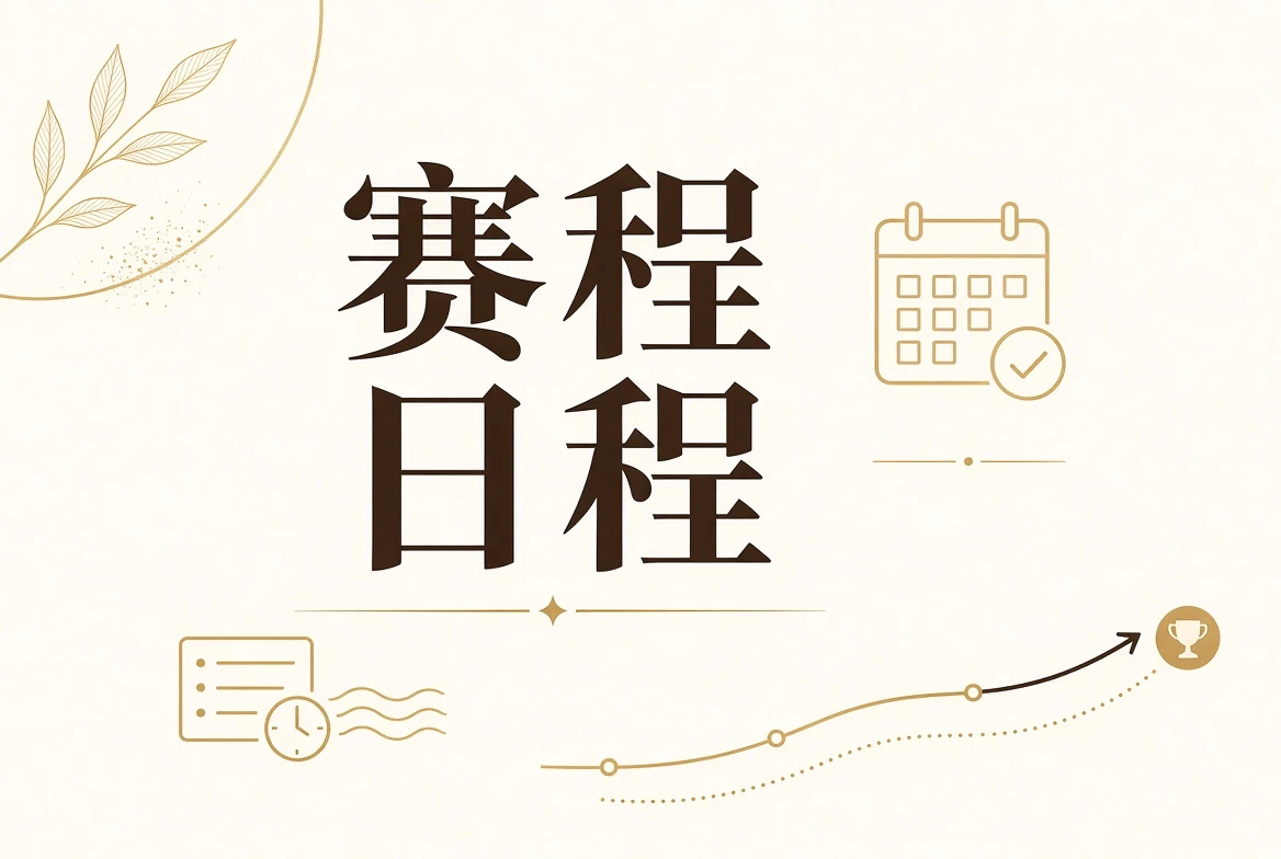 赛程日程与状态