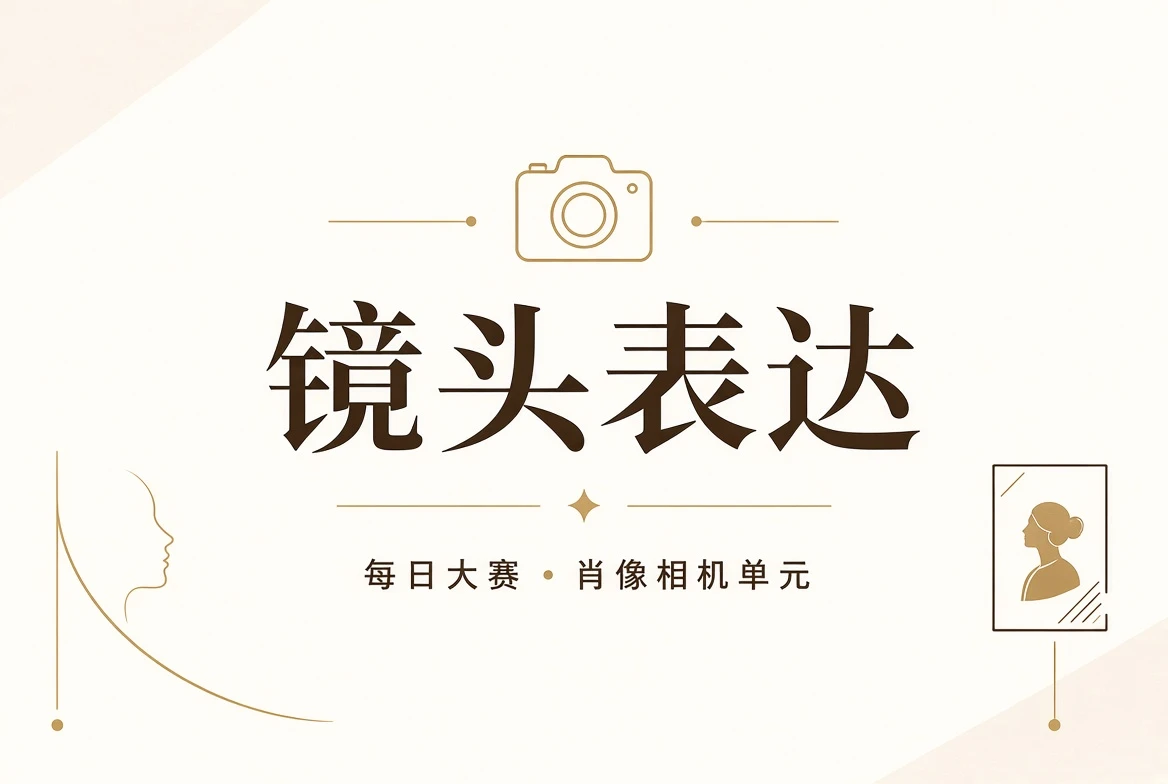 镜头表现与构图训练